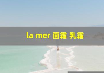 la mer 面霜 乳霜